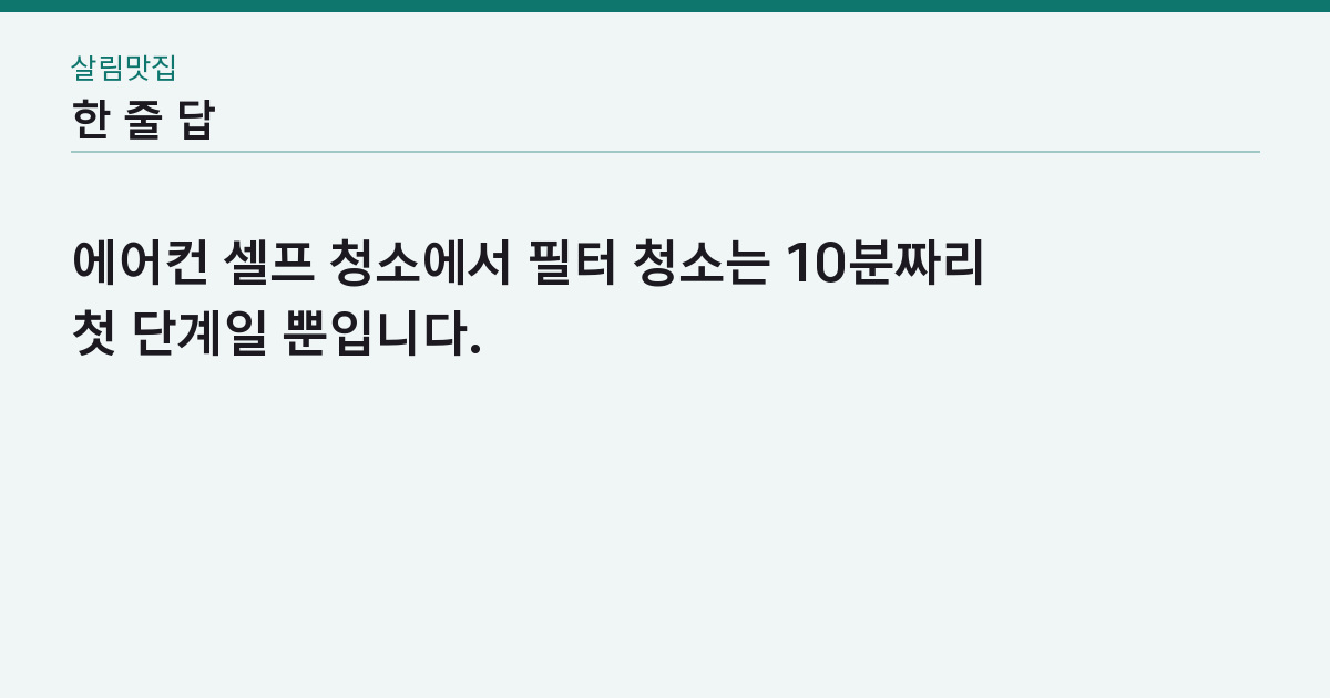 에어컨 셀프 청소, 필터만 씻으면 되나? — 냄새가 남는 곳 4군데