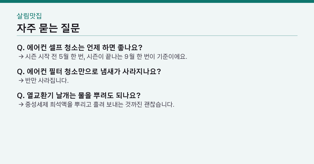 에어컨 셀프 청소, 필터만 씻으면 되나? — 냄새가 남는 곳 4군데