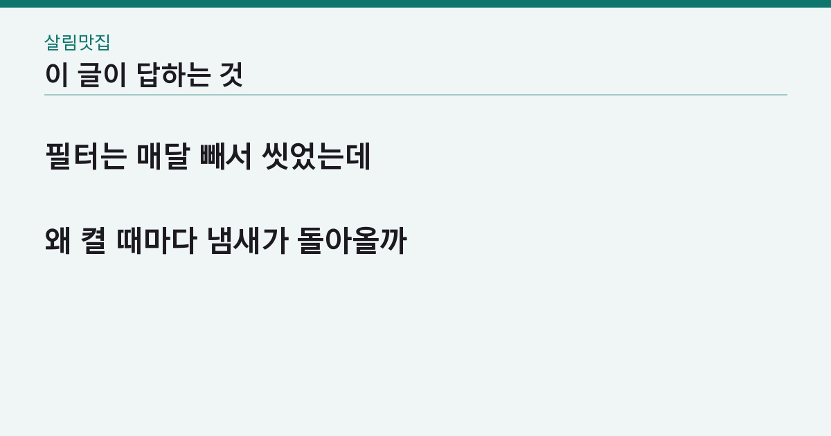 에어컨 셀프 청소, 필터만 씻으면 되나? — 냄새가 남는 곳 4군데