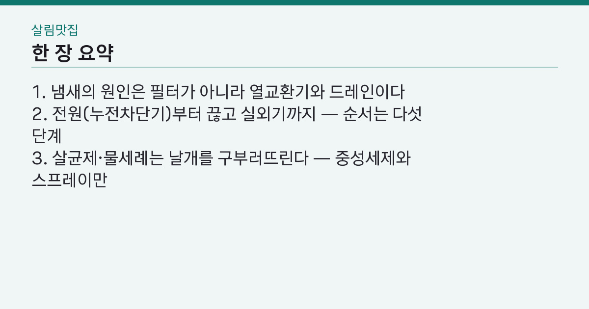 에어컨 셀프 청소, 필터만 씻으면 되나? — 냄새가 남는 곳 4군데