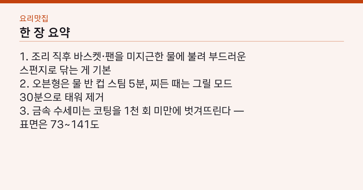 에어프라이어 청소 방법 정리 6가지 — 기름때는 굳기 전에 닦는다 핵심 3줄 요약