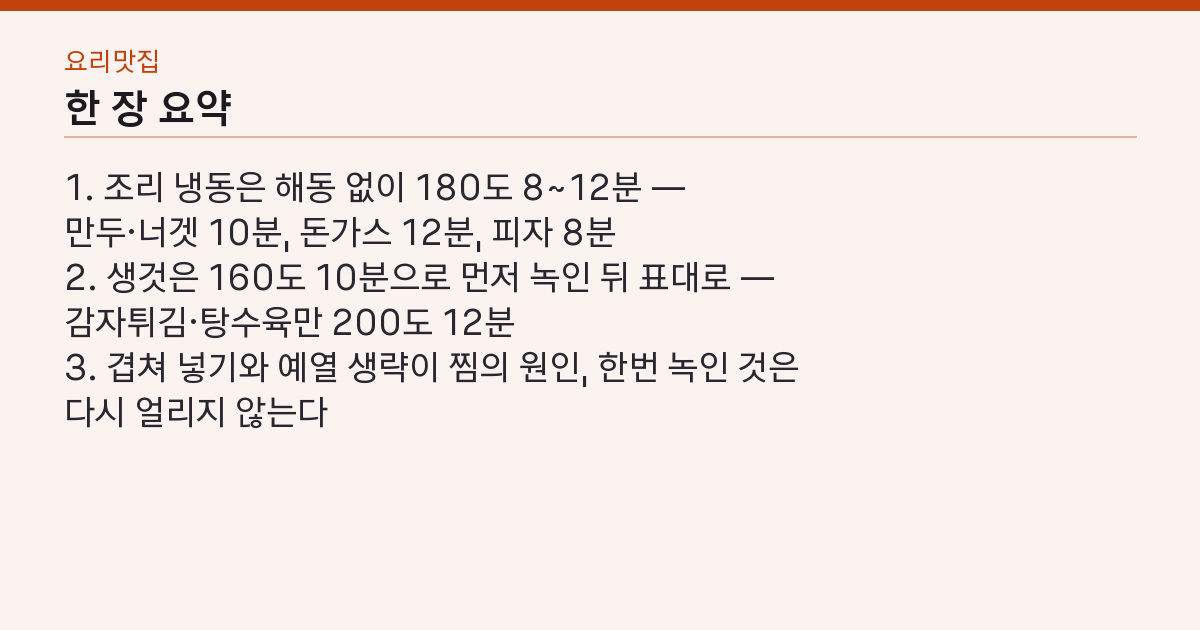 에어프라이어 냉동식품 시간표 8가지 — 만두 10분, 생것은 160도 먼저 핵심 3줄 요약
