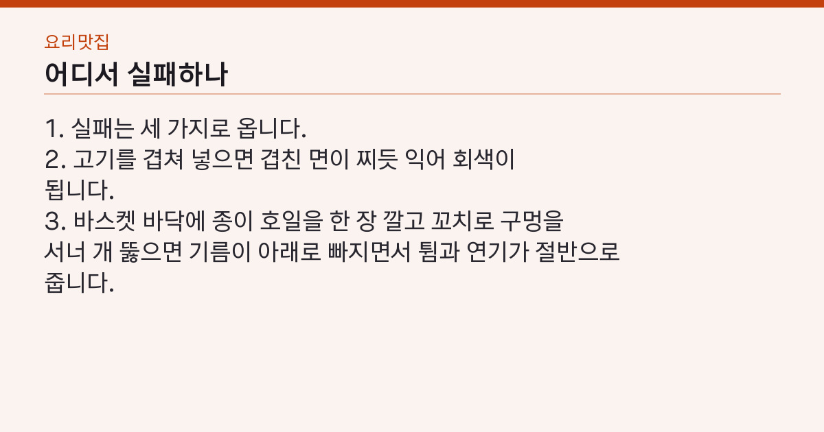 에어프라이어 삼겹살 180도 12분 뒤집고 5분 — 냄새·기름 튐 없이 겉바속촉