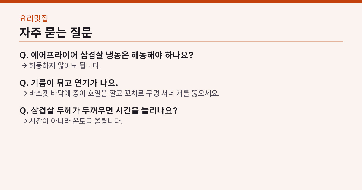 에어프라이어 삼겹살 180도 12분 뒤집고 5분 — 냄새·기름 튐 없이 겉바속촉