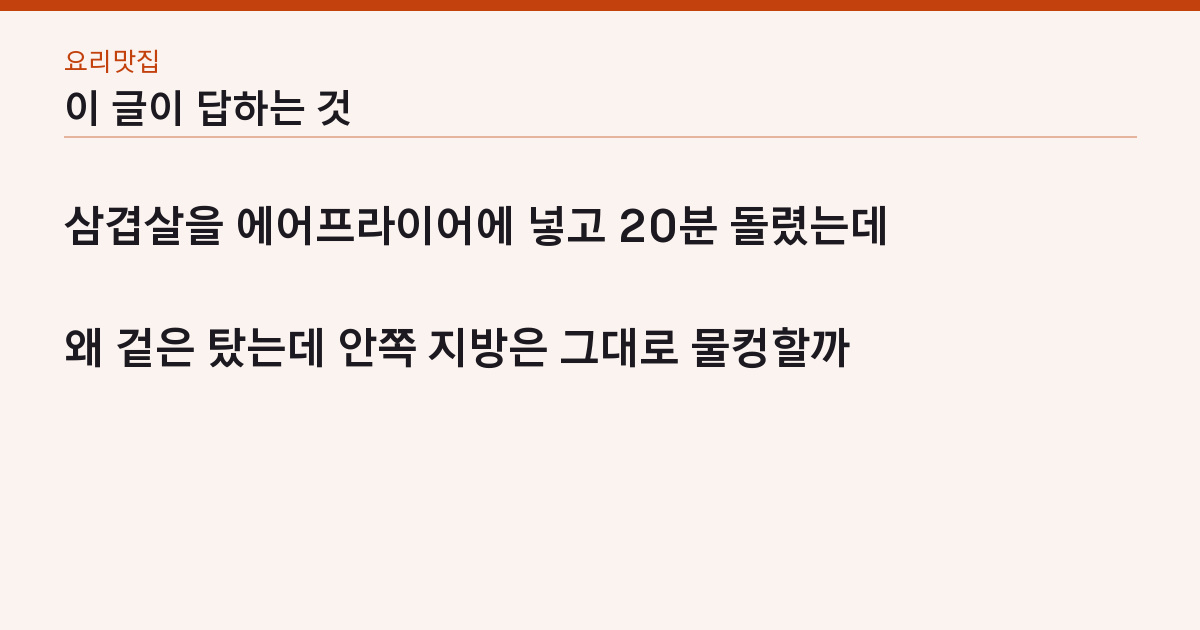 에어프라이어 삼겹살 180도 12분 뒤집고 5분 — 냄새·기름 튐 없이 겉바속촉