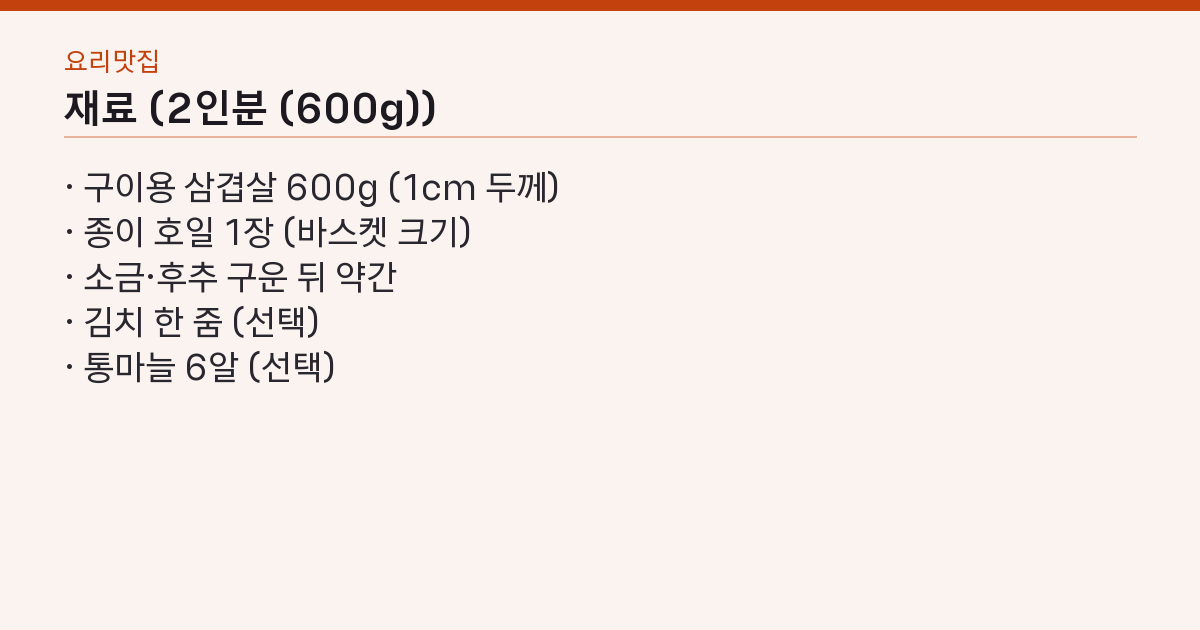 에어프라이어 삼겹살 180도 12분 뒤집고 5분 — 냄새·기름 튐 없이 겉바속촉