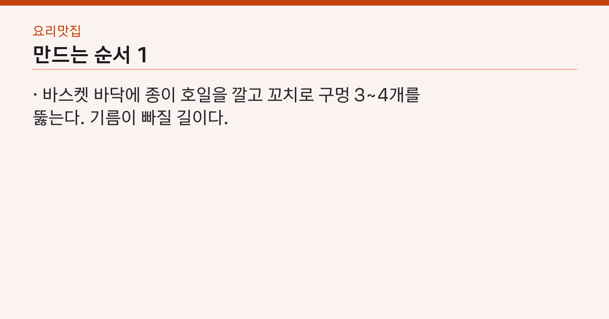 에어프라이어 삼겹살 180도 12분 뒤집고 5분 — 냄새·기름 튐 없이 겉바속촉