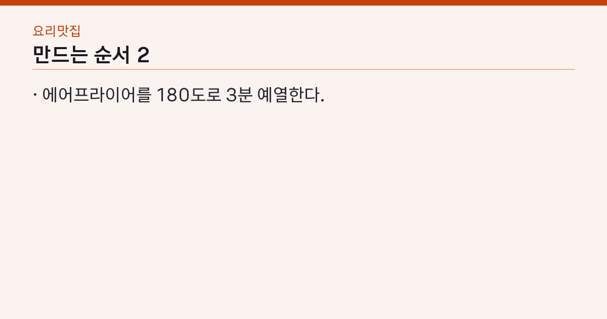에어프라이어 삼겹살 180도 12분 뒤집고 5분 — 냄새·기름 튐 없이 겉바속촉