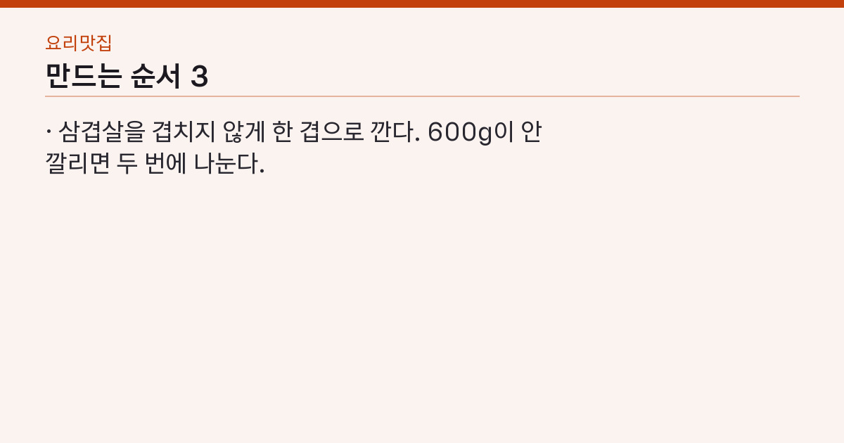 에어프라이어 삼겹살 180도 12분 뒤집고 5분 — 냄새·기름 튐 없이 겉바속촉