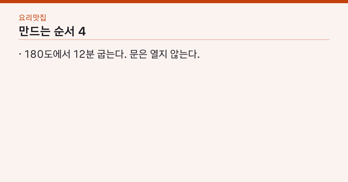 에어프라이어 삼겹살 180도 12분 뒤집고 5분 — 냄새·기름 튐 없이 겉바속촉