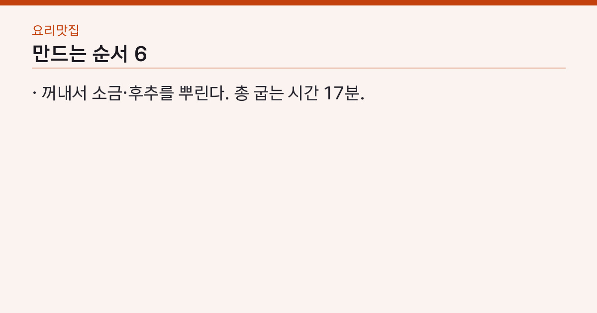 에어프라이어 삼겹살 180도 12분 뒤집고 5분 — 냄새·기름 튐 없이 겉바속촉