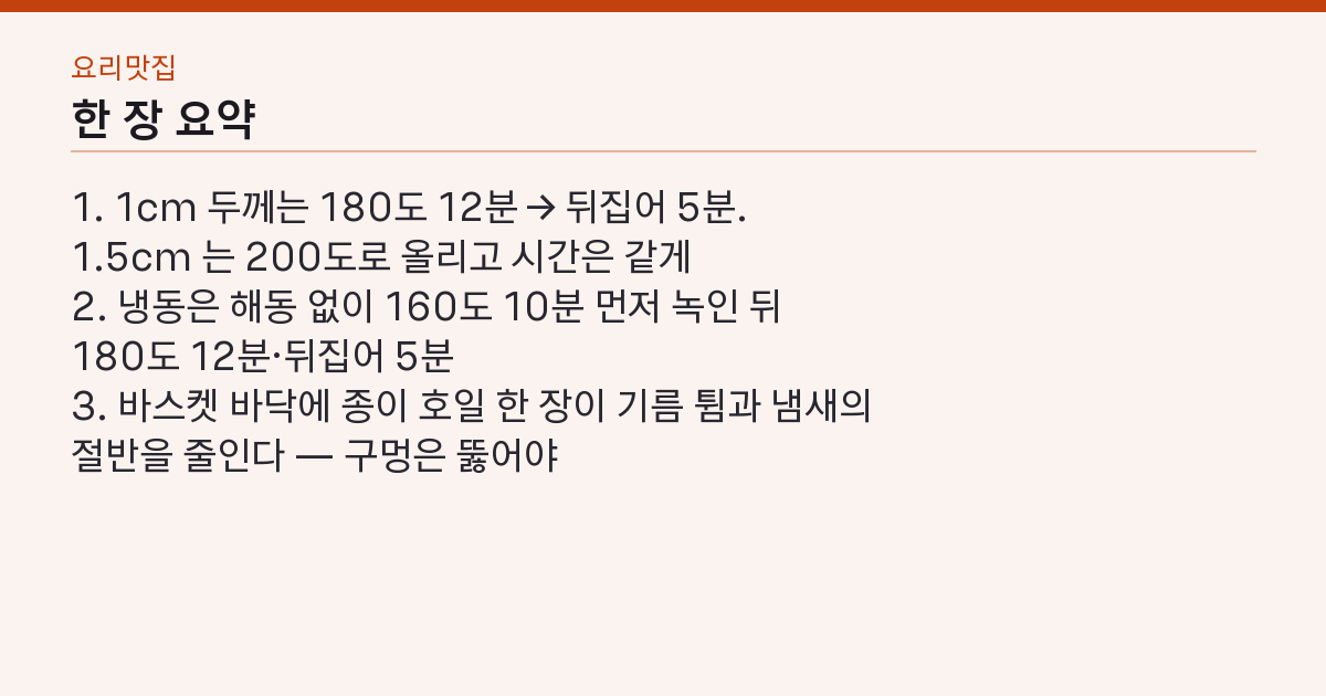에어프라이어 삼겹살 180도 12분 뒤집고 5분 — 냄새·기름 튐 없이 겉바속촉