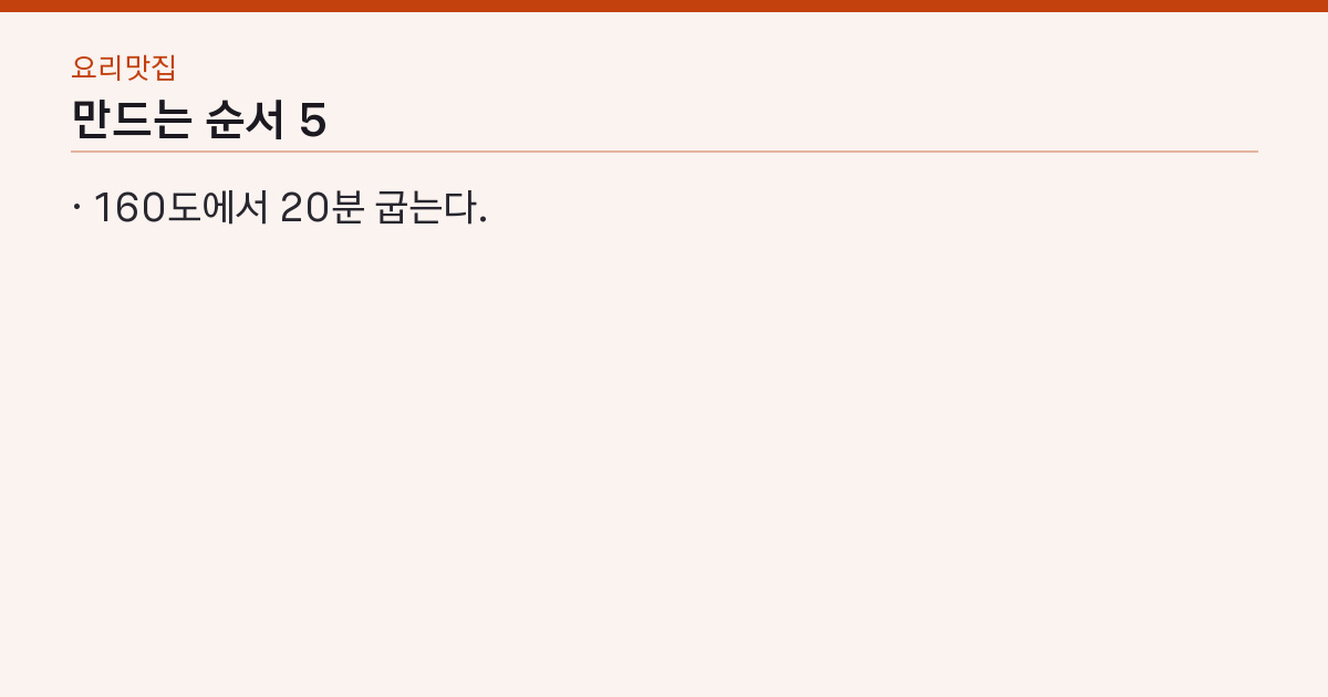 만드는 순서 5단계
