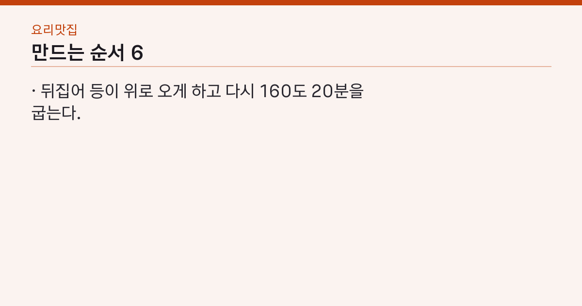 만드는 순서 6단계