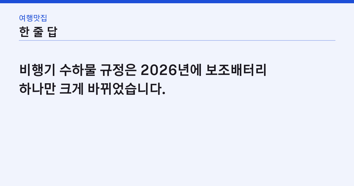 비행기 수하물 규정 2026 — 배터리 2개·액체 100ml·위탁 23kg