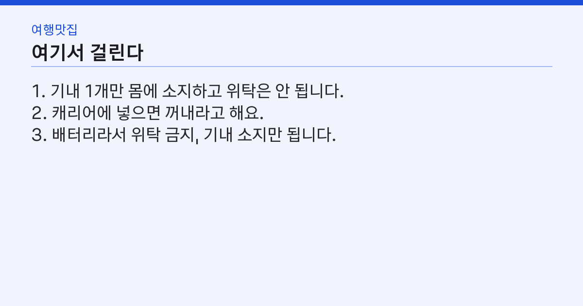 비행기 수하물 규정 2026 — 배터리 2개·액체 100ml·위탁 23kg
