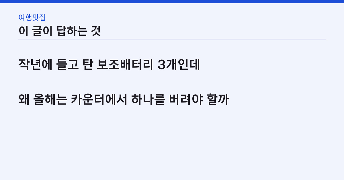 비행기 수하물 규정 2026 — 배터리 2개·액체 100ml·위탁 23kg