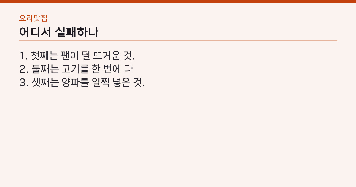 백종원 제육볶음 실패하지 않는 3가지 — 설탕 코팅·센불·양파는 마지막