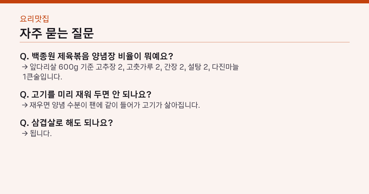 백종원 제육볶음 실패하지 않는 3가지 — 설탕 코팅·센불·양파는 마지막