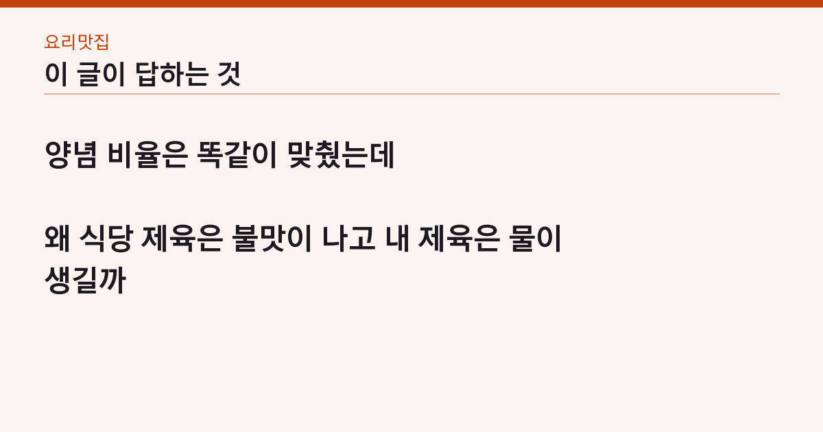 백종원 제육볶음 실패하지 않는 3가지 — 설탕 코팅·센불·양파는 마지막