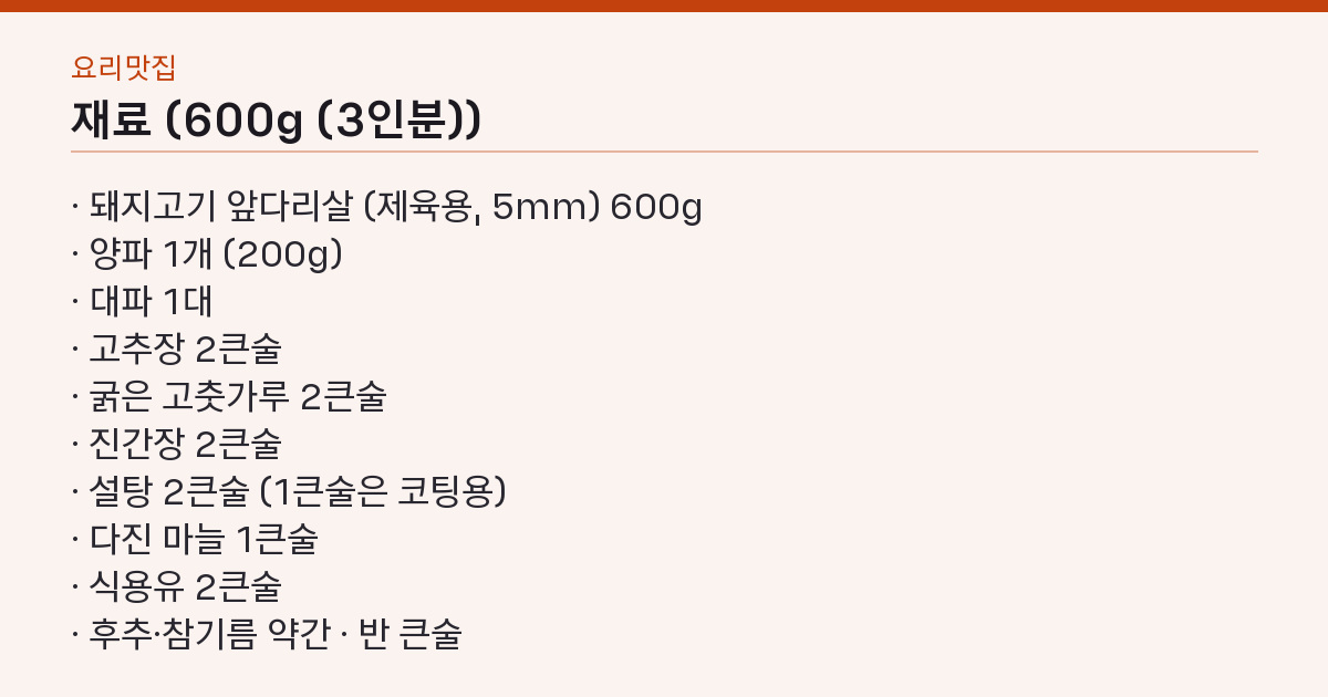 백종원 제육볶음 실패하지 않는 3가지 — 설탕 코팅·센불·양파는 마지막