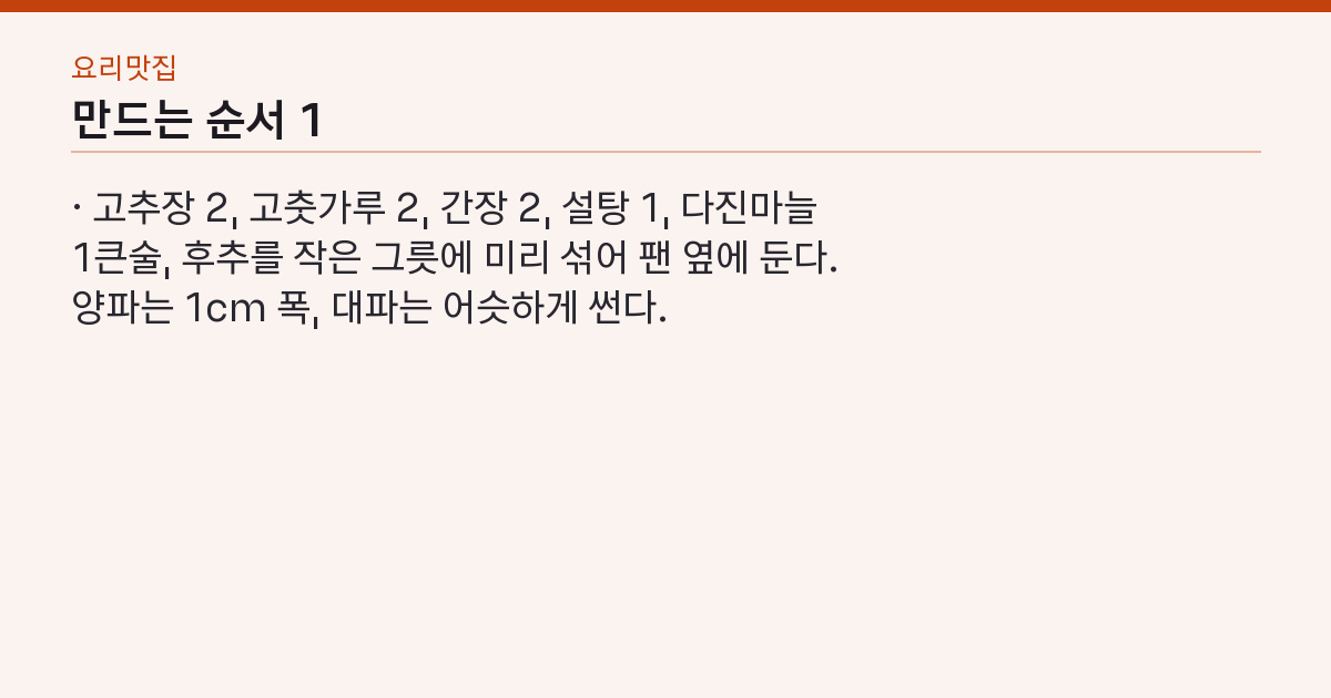 백종원 제육볶음 실패하지 않는 3가지 — 설탕 코팅·센불·양파는 마지막