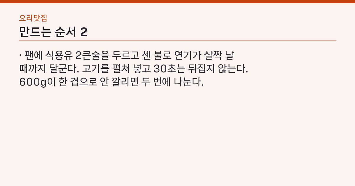 백종원 제육볶음 실패하지 않는 3가지 — 설탕 코팅·센불·양파는 마지막