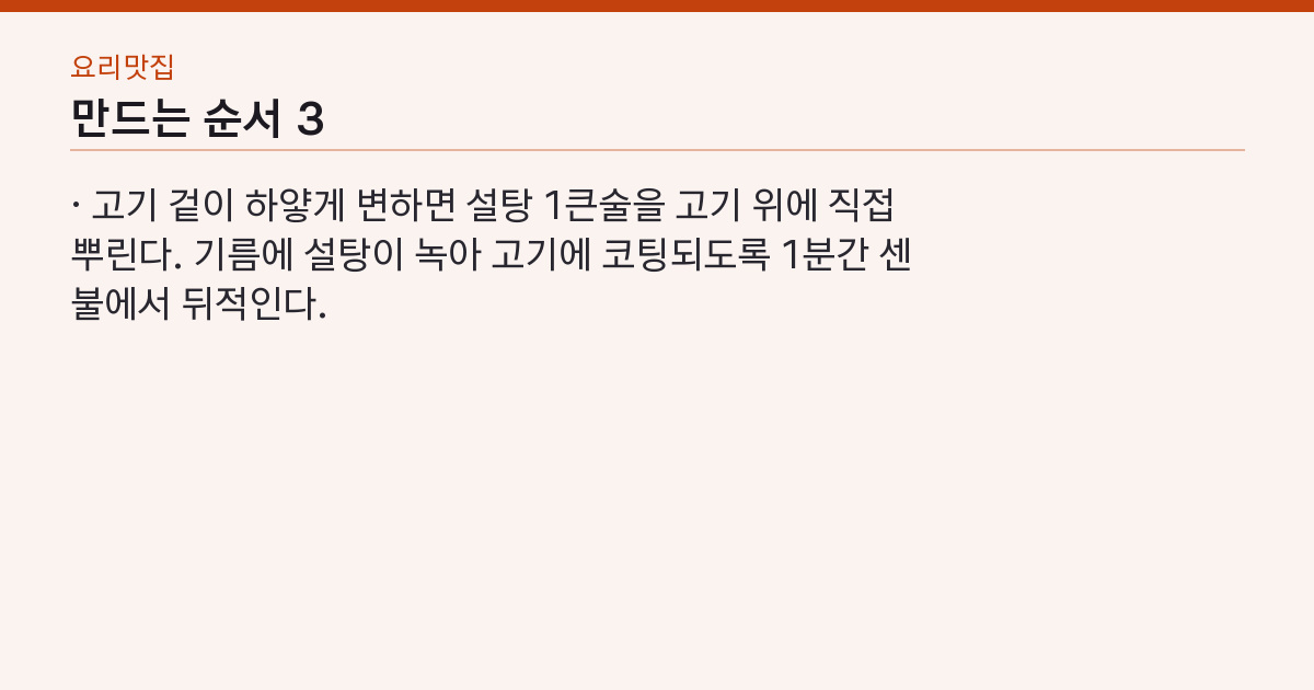 백종원 제육볶음 실패하지 않는 3가지 — 설탕 코팅·센불·양파는 마지막