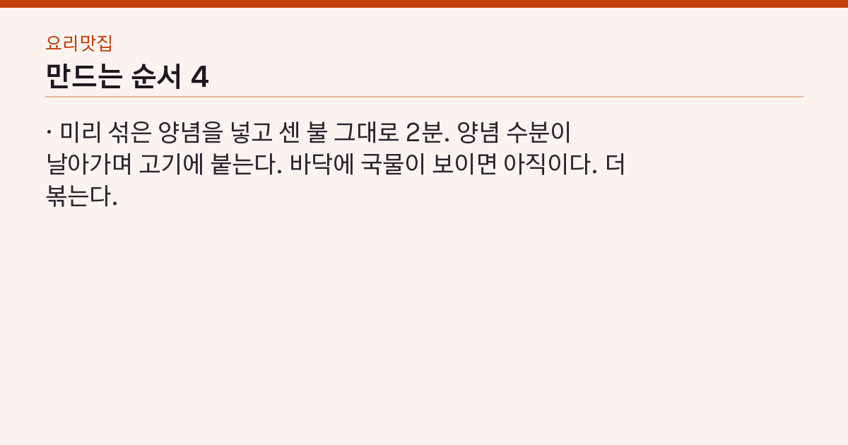 백종원 제육볶음 실패하지 않는 3가지 — 설탕 코팅·센불·양파는 마지막