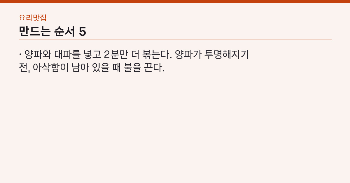 백종원 제육볶음 실패하지 않는 3가지 — 설탕 코팅·센불·양파는 마지막