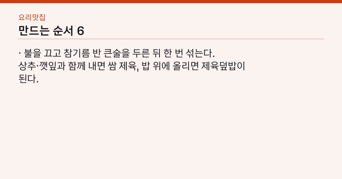 백종원 제육볶음 실패하지 않는 3가지 — 설탕 코팅·센불·양파는 마지막