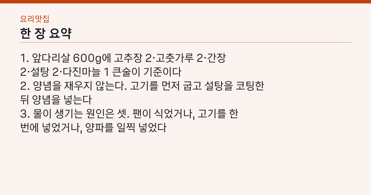 백종원 제육볶음 실패하지 않는 3가지 — 설탕 코팅·센불·양파는 마지막