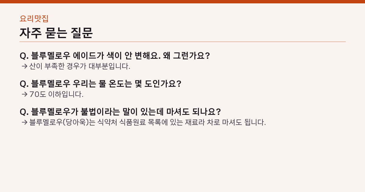 이것 하나로 호텔 음료? 블루멜로우 에이드, 꽃잎 4송이로 스무 잔