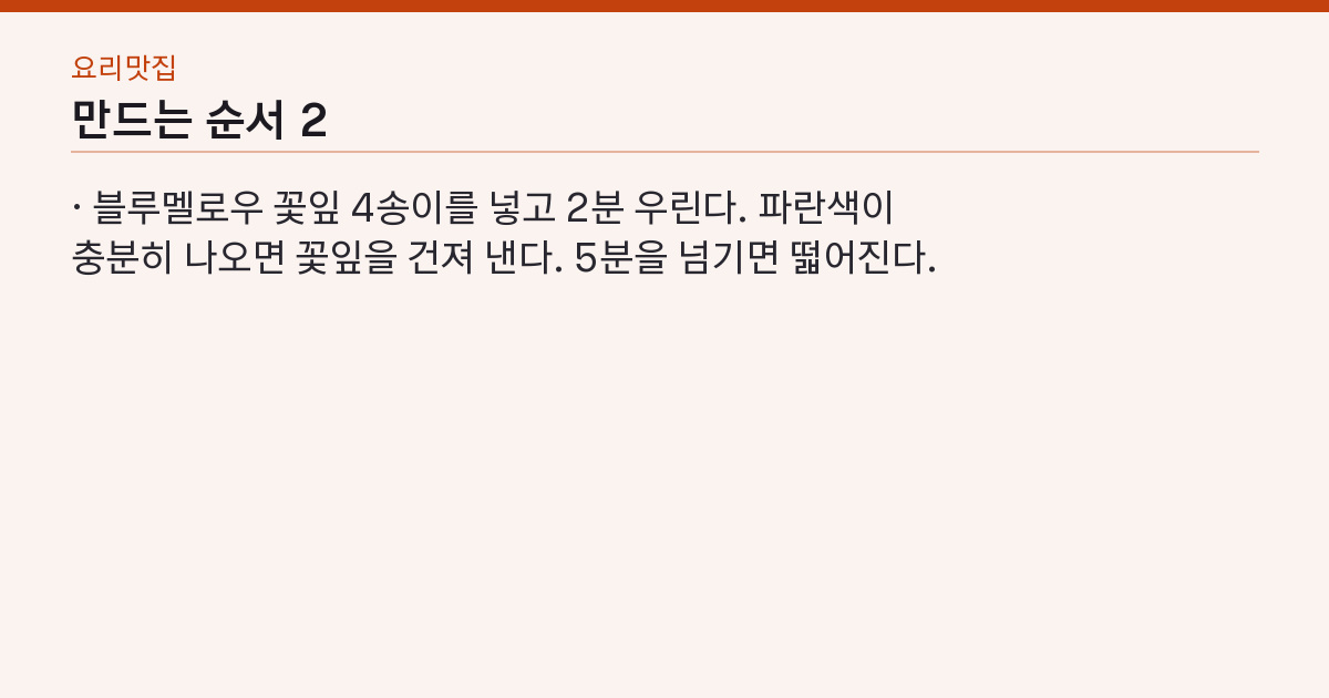 이것 하나로 호텔 음료? 블루멜로우 에이드, 꽃잎 4송이로 스무 잔