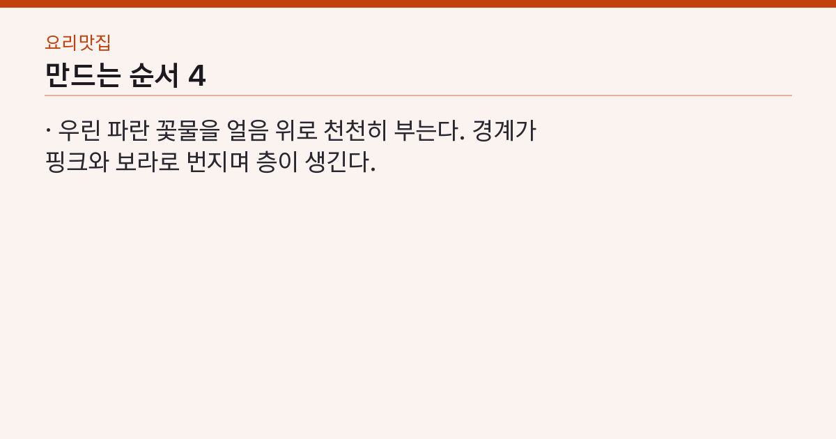 이것 하나로 호텔 음료? 블루멜로우 에이드, 꽃잎 4송이로 스무 잔