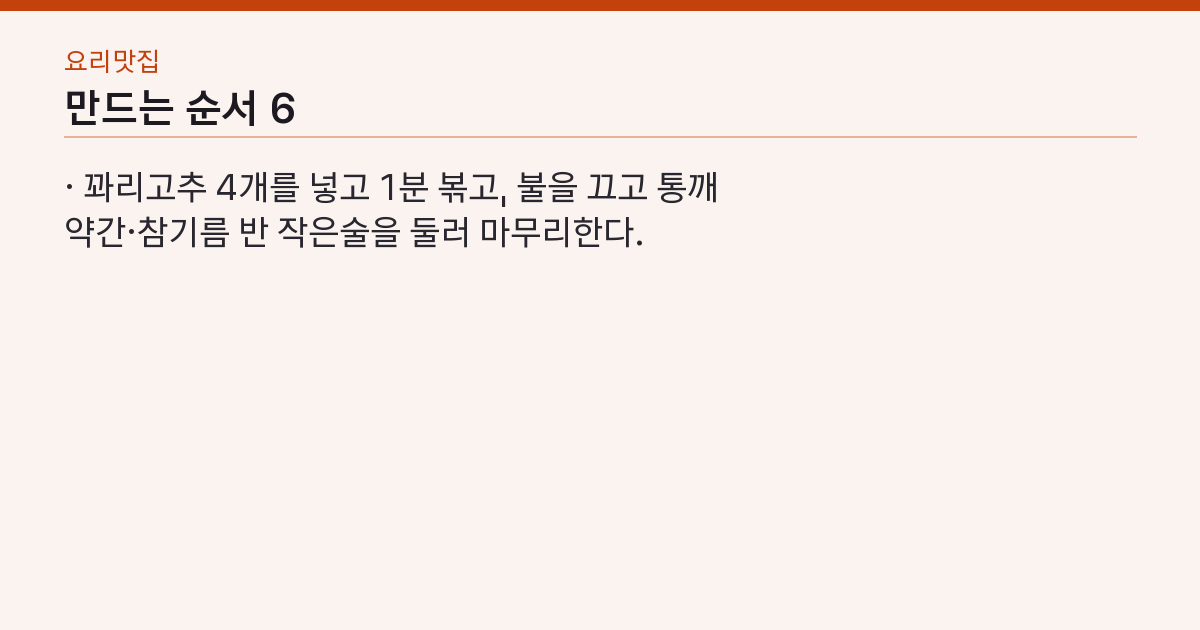 만드는 순서 6단계