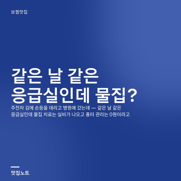 손등 화상 처치 후 드레싱과 진료비 영수증을 놓은 책상