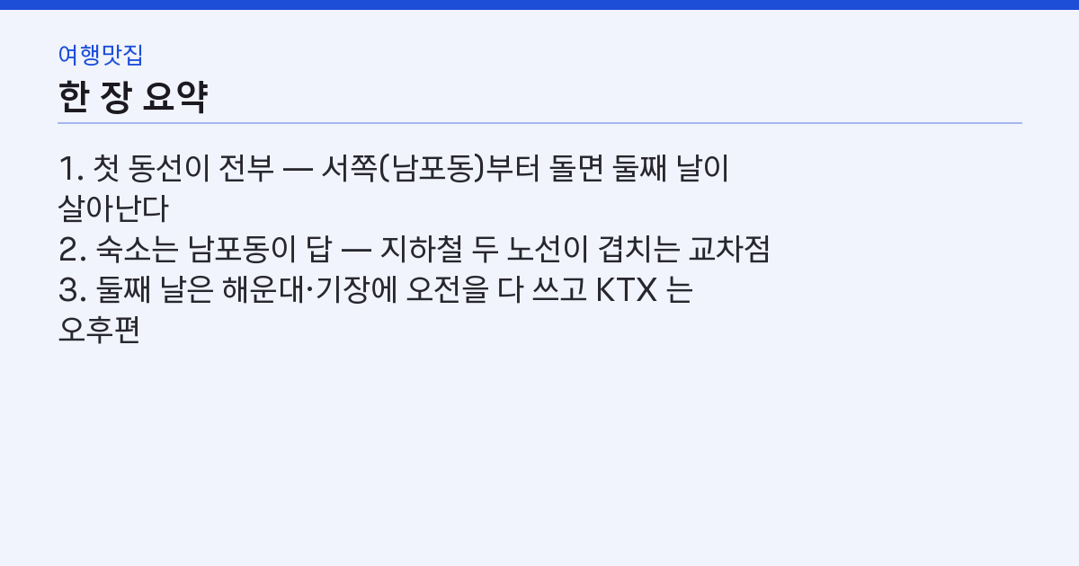 부산 1박2일 코스 추천 — 해운대부터면 하루가 사라진다 핵심 3줄 요약