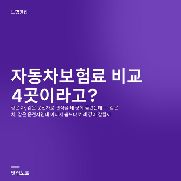 자동차보험료 비교 견적을 뽑기 위해 서류와 계산기를 놓고 조건을 맞추는 책상
