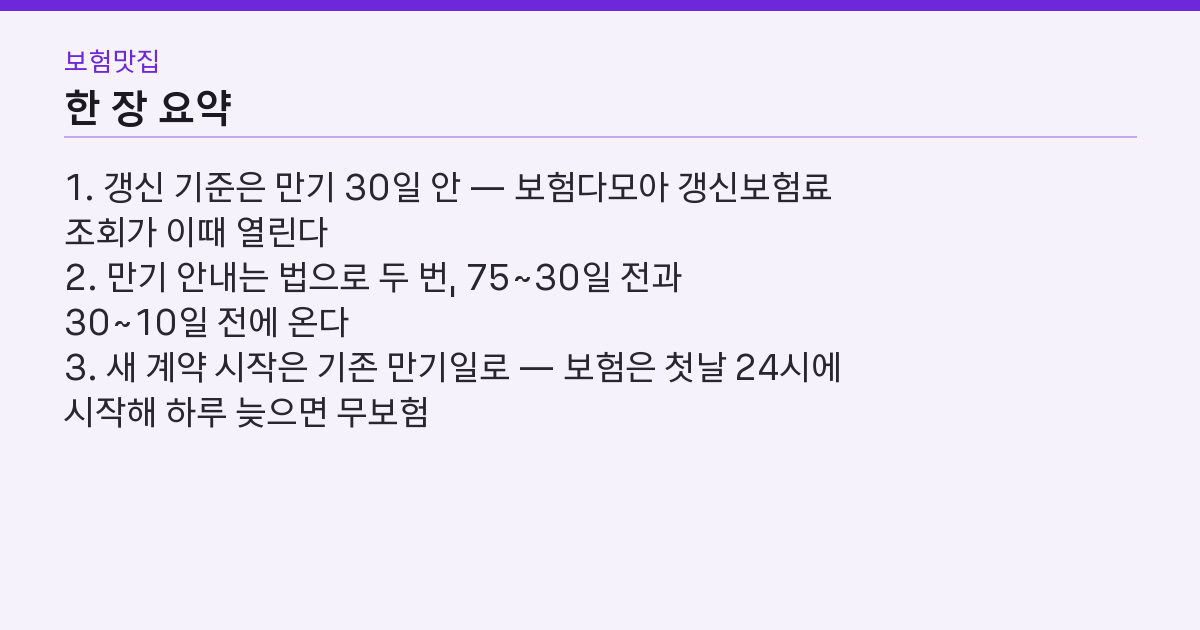 자동차보험 갱신 시기, 만기 30일 전이라고? 갈리는 건 안내 2번과 24시 핵심 3줄 요약