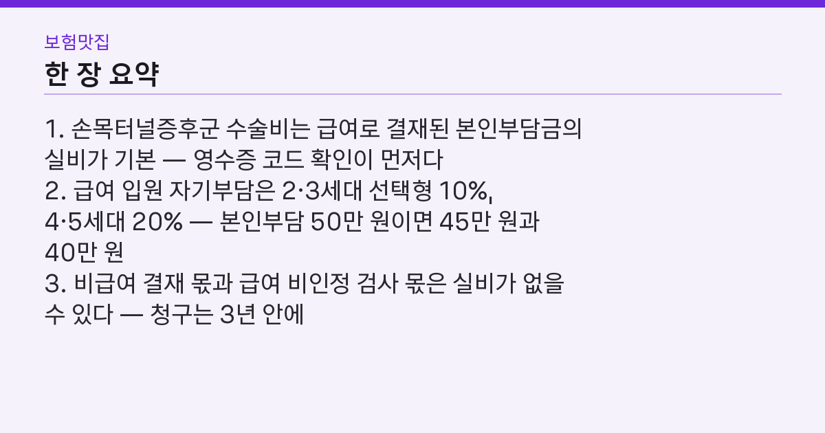 손목터널증후군 수술비, 왜 10%와 20%로 갈릴까? 핵심 3줄 요약