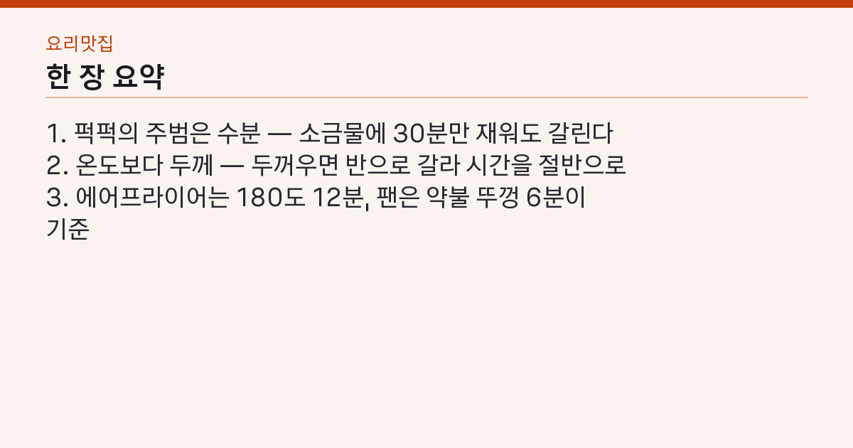 닭가슴살 요리 시간·온도 정리 7가지 — 퍽퍽은 온도가 아니라 물 때문 핵심 3줄 요약