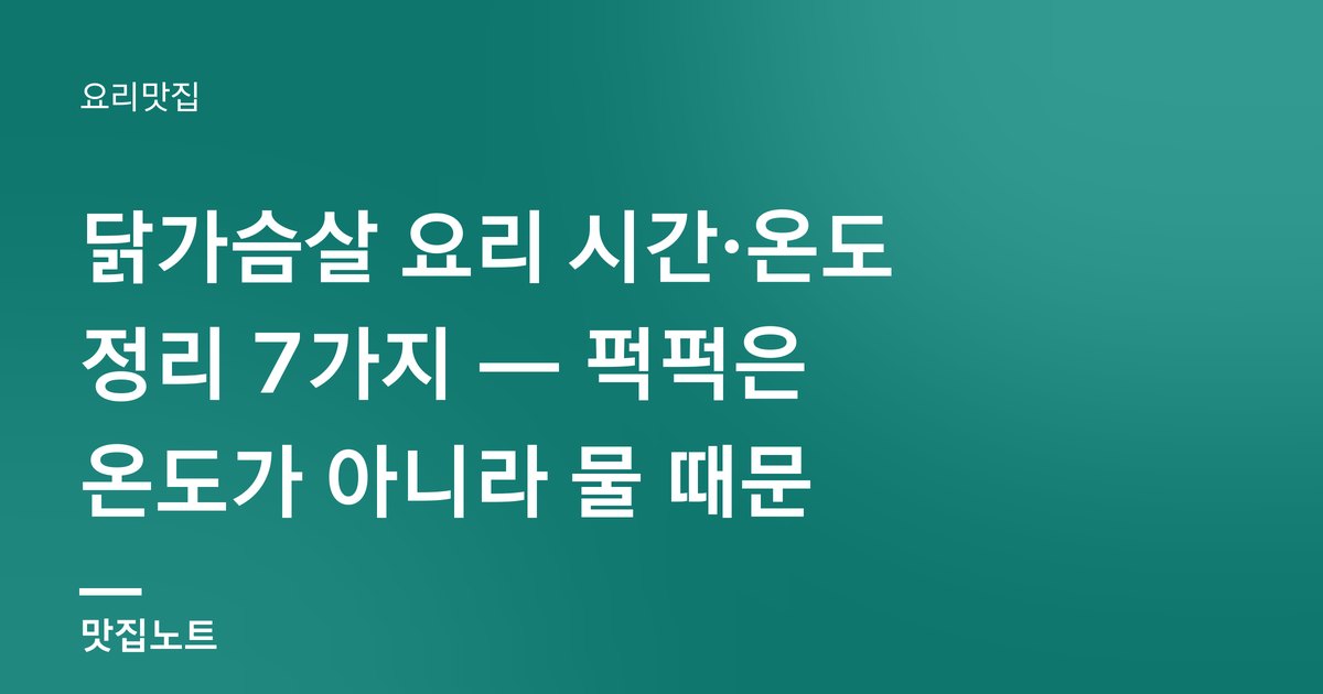 부드럽게 구운 닭가슴살이 채소와 함께 접시에 담겨 있다