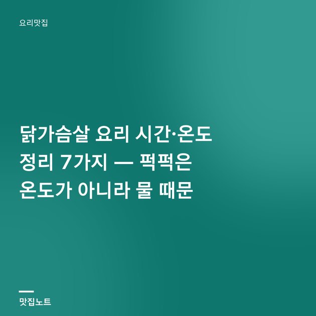 부드럽게 구운 닭가슴살이 채소와 함께 접시에 담겨 있다