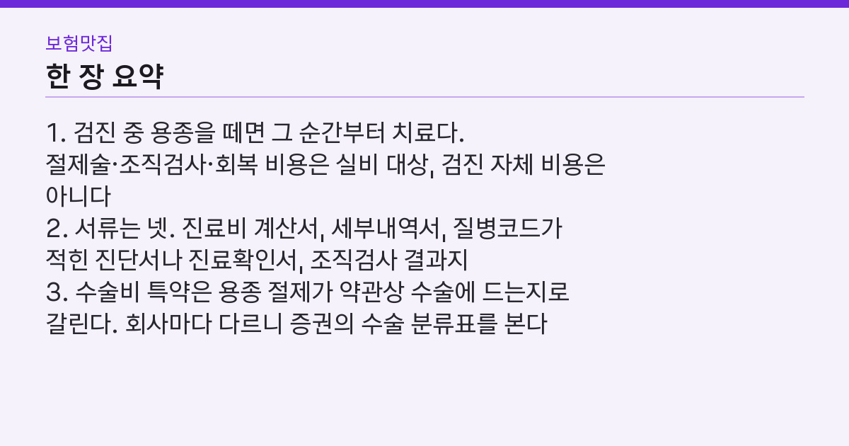 대장 용종 실비 되나? 검진 중 떼어냈는데 왜 절반만 나오나 핵심 3줄 요약