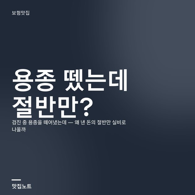 대장내시경 영수증과 진료비 세부내역서를 나눠 보는 장면