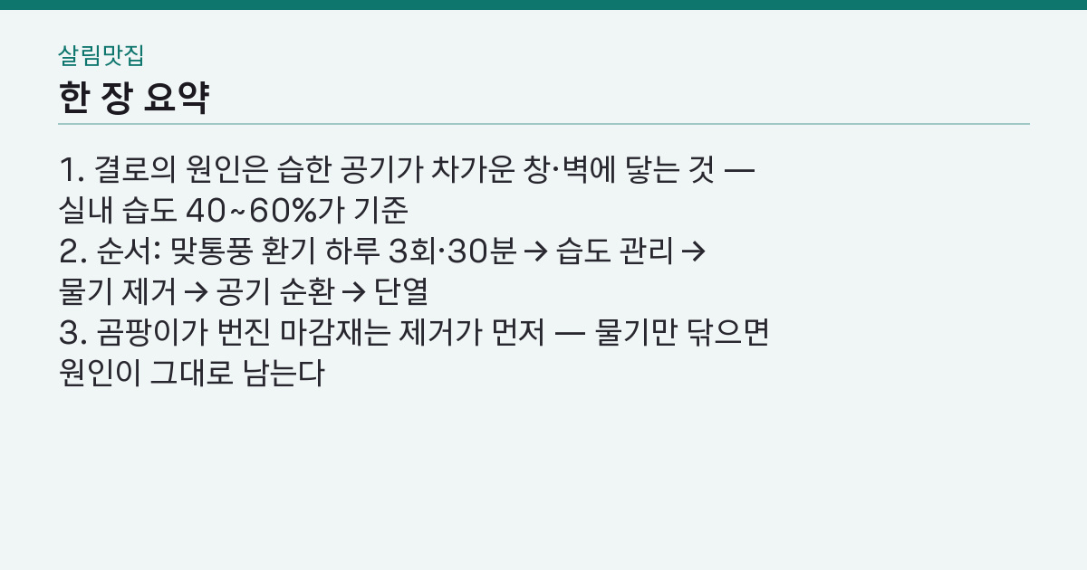 결로 방지 방법 5가지, 매일 닦는데 왜 곰팡이는 번질까? 핵심 3줄 요약