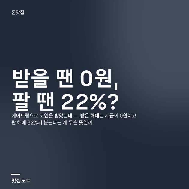 에어드랍으로 받은 코인의 취득일과 시가를 적어 둔 표와 계산기