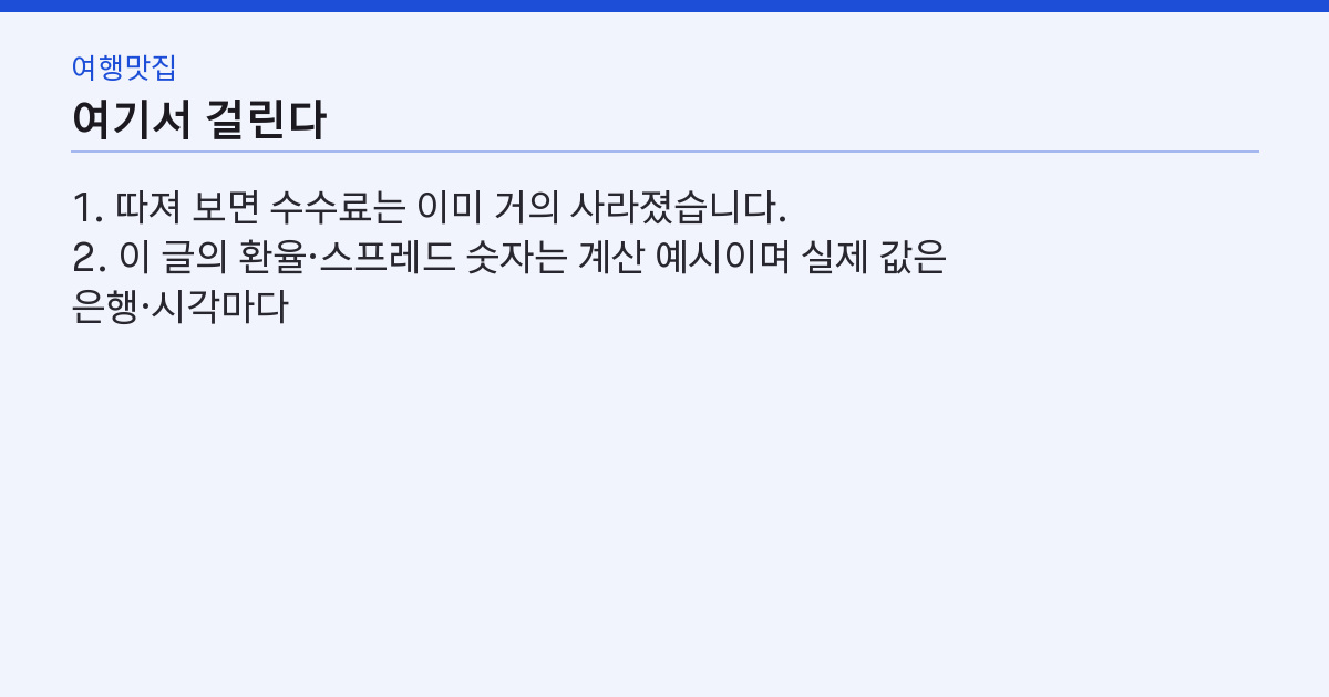 환전 수수료 계산, 우대 90%인데 왜 1,000달러에 2만 원이 더 나갈까
