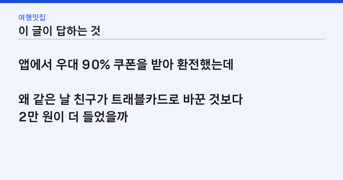 환전 수수료 계산, 우대 90%인데 왜 1,000달러에 2만 원이 더 나갈까